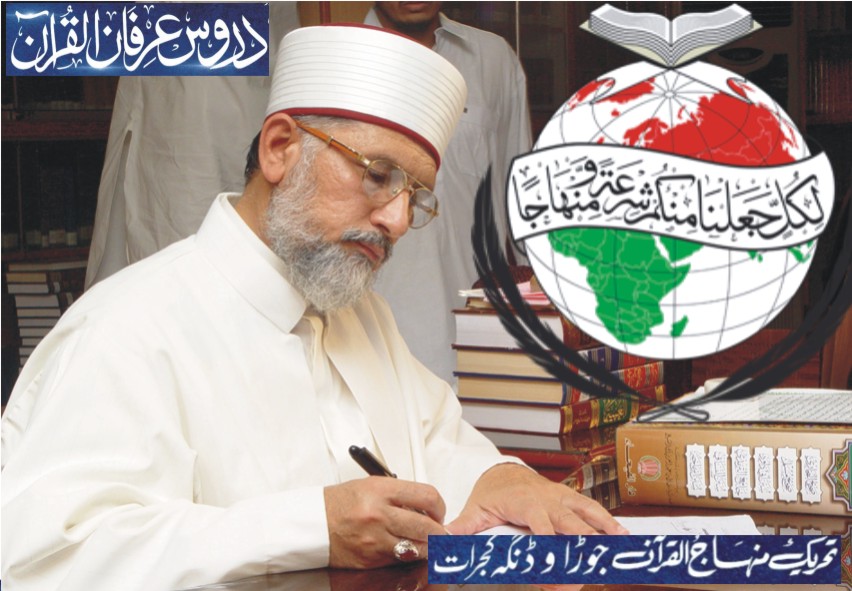 ڈنگہ:تحریک منہاج القرآن زیراہتمام ”5 روزہ ماڈل دروس عرفان القرآن“کا آغاز 18مارچ سے جامع مسجد حسنین کریمین ؓ کولیاں روڈ میں ہوگا،تمام تر تیاریاں مکمل