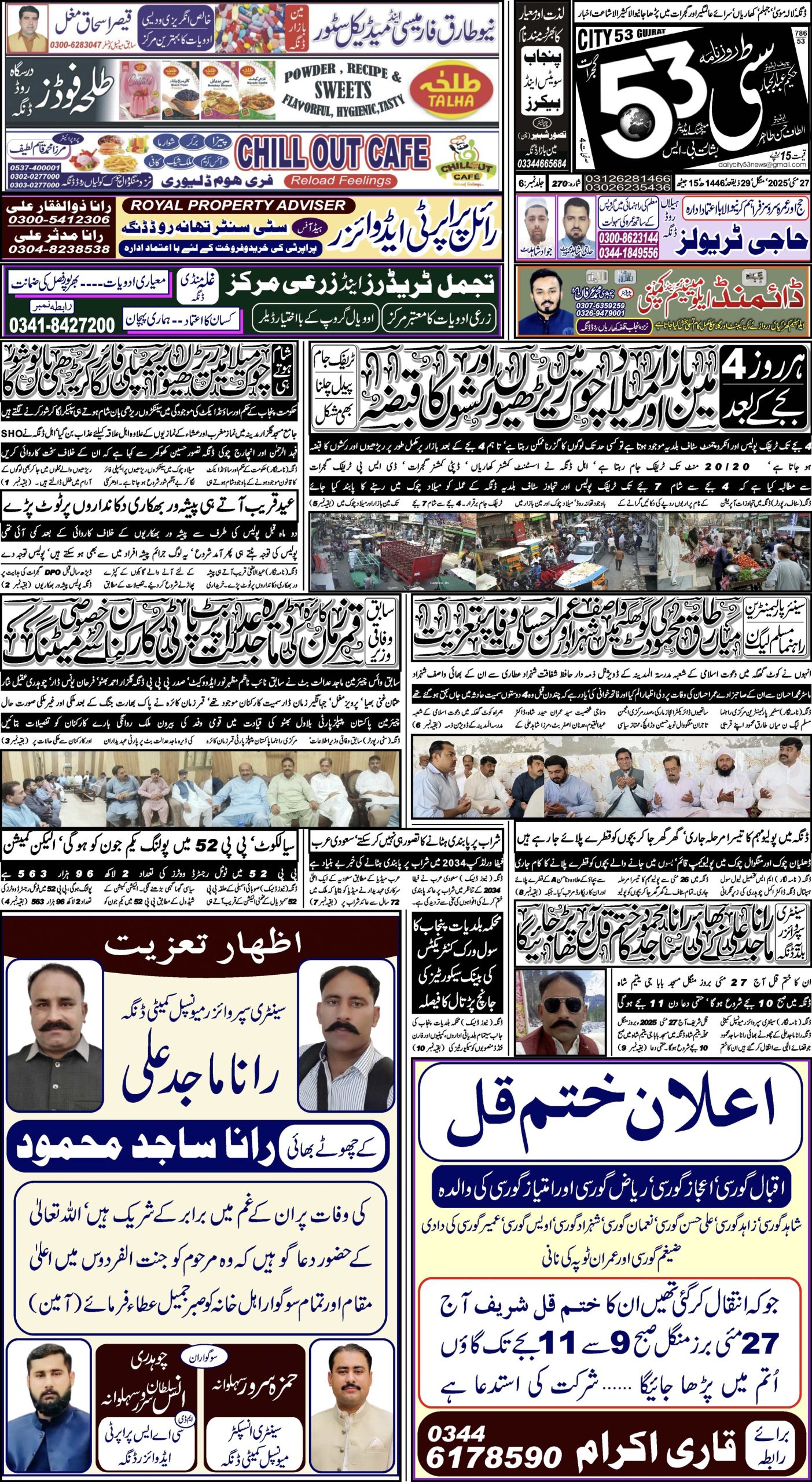 27 مئی ، 2025