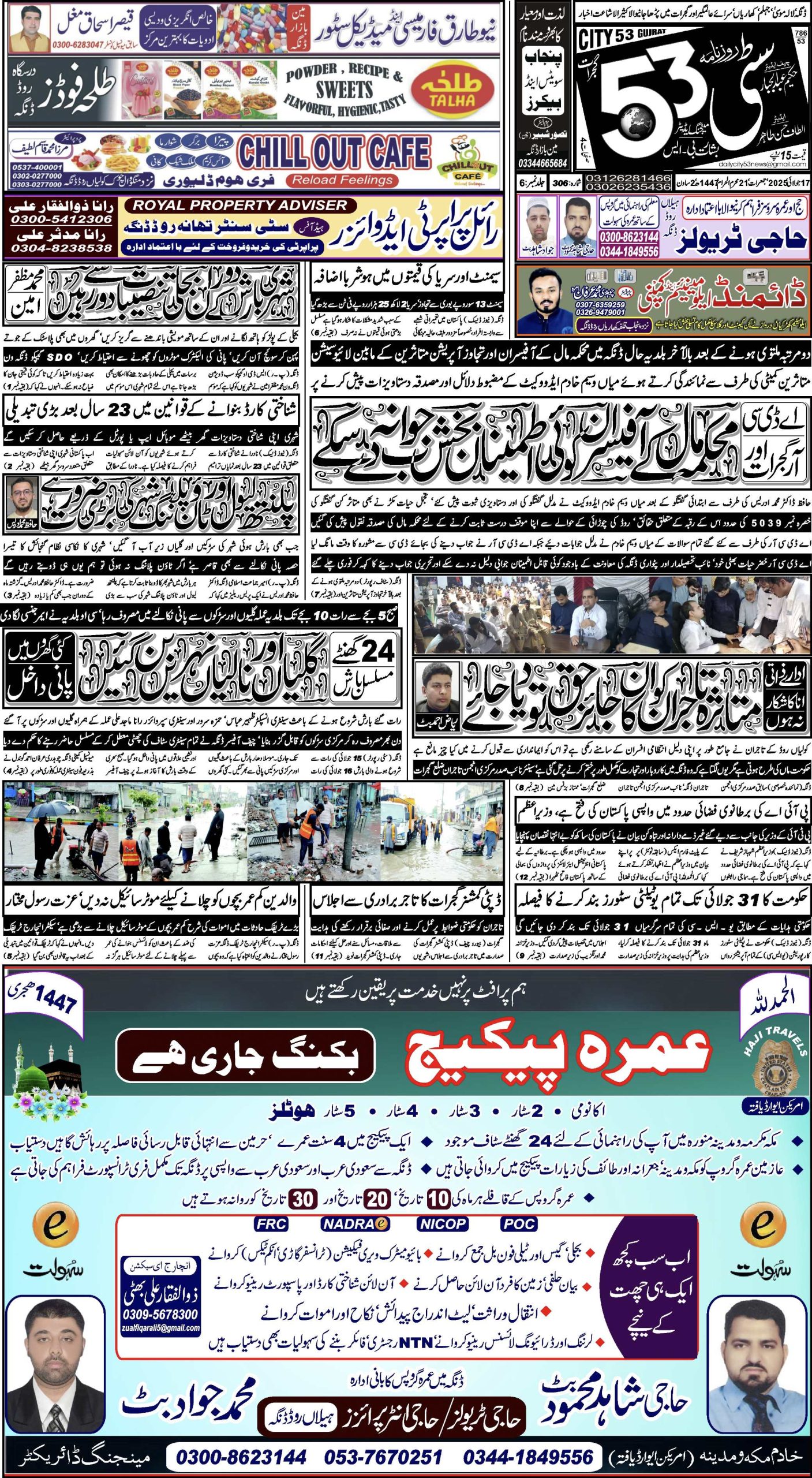 17 جولائی ، 2025