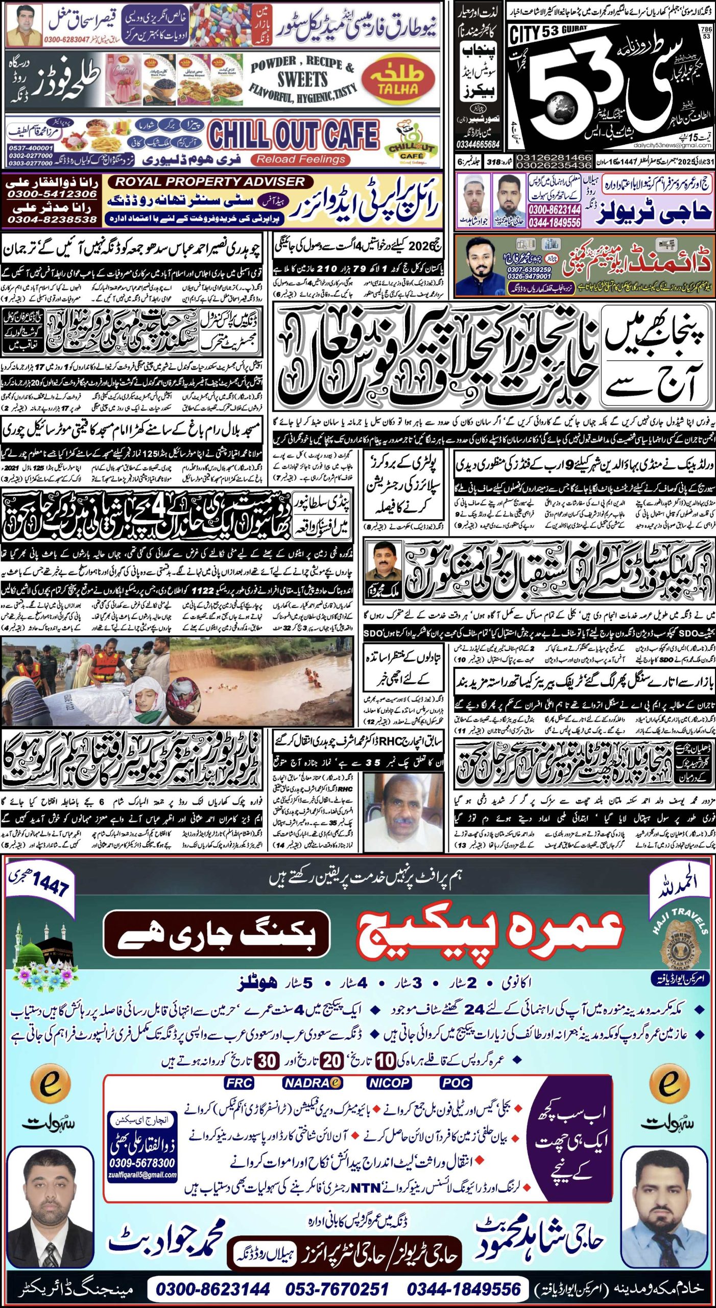 31 جولائی ، 2025
