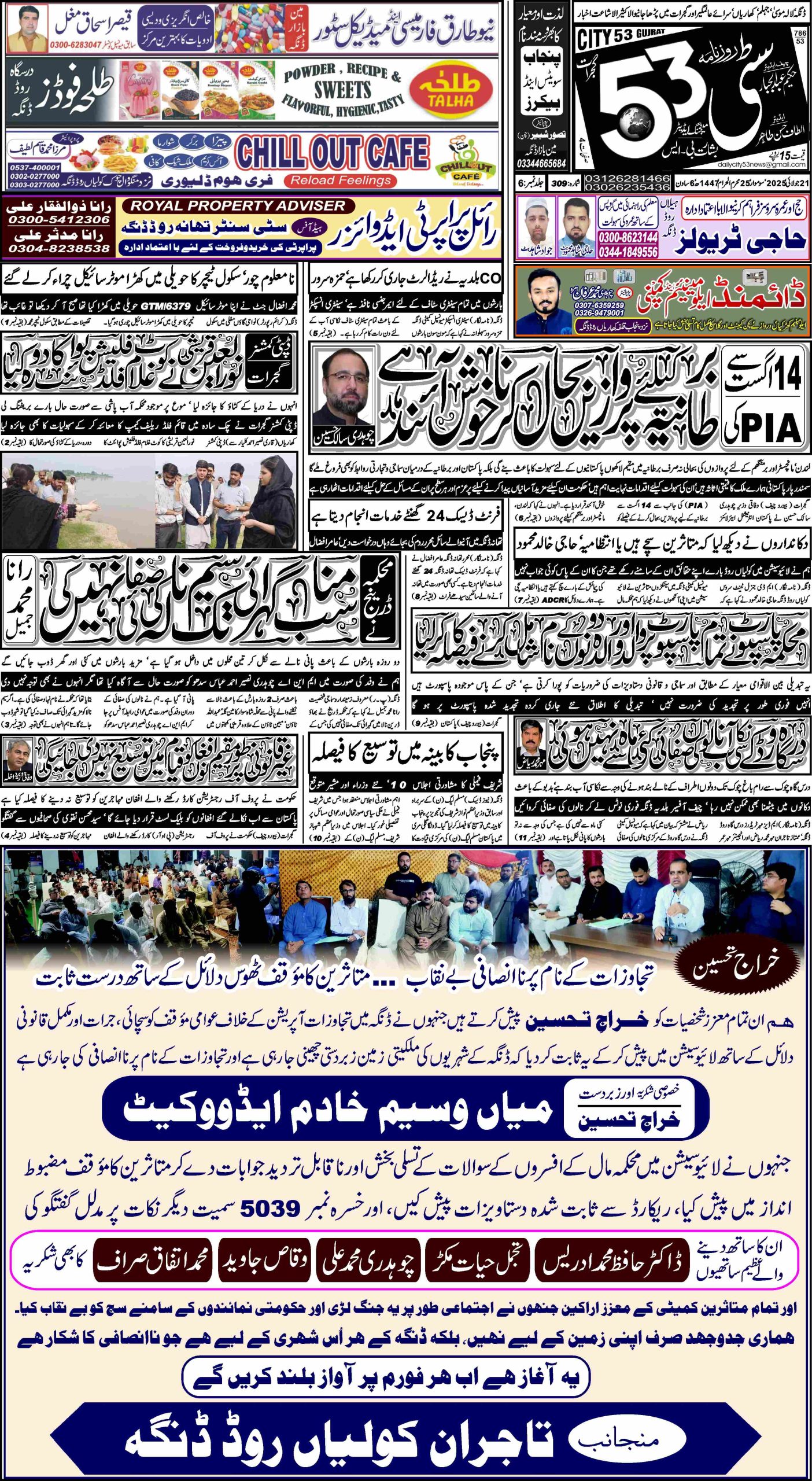 21 جولائی ، 2025