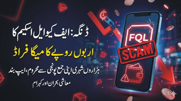 ڈنگہ میں اربوں روپے کا مالیاتی اسکینڈل، ‘ایف کیو ایل’ نامی ایپ ہزاروں شہریوں کو لوٹ کر بند